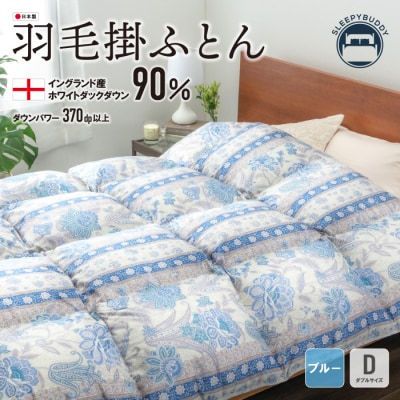 羽毛掛ふとん(ダブル・ブルー)【DL005BLD】
