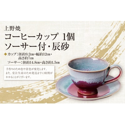上野焼 コーヒーカップ(ソーサー付・辰砂)