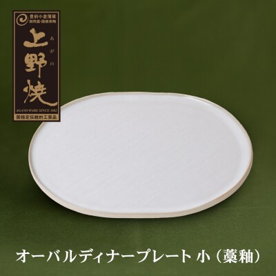 オーバルディナープレート小(藁釉)