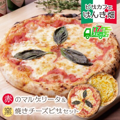 げんき畑 ピザ 2枚セット＜赤のマルゲリータ&窯焼きチーズピザ＞