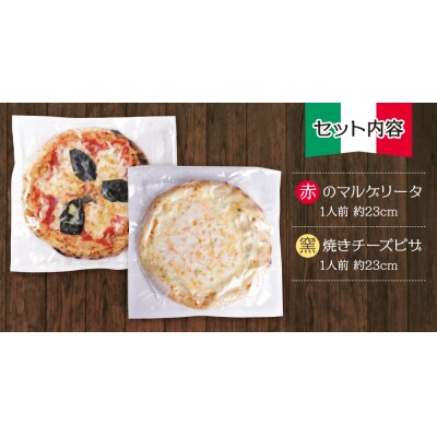 げんき畑 ピザ 2枚セット＜赤のマルゲリータ&窯焼きチーズピザ＞