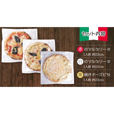 げんき畑 ピザ 3枚セット＜赤・白のマルゲリータ&窯焼きチーズピザ＞