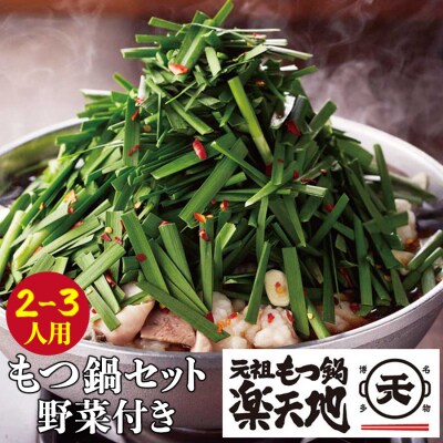 楽天地 元祖もつ鍋セット 醤油味(野菜付き)2～3人用