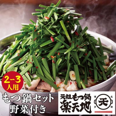 楽天地 元祖もつ鍋セット 醤油味(野菜付き)2～3人用