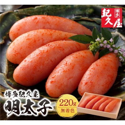 博多紀久屋 辛子明太子220g