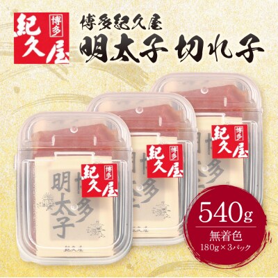 博多紀久屋 辛子明太子「切子」540g