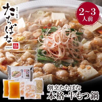 割烹たちばな 本格・牛もつ鍋(2～3人前)