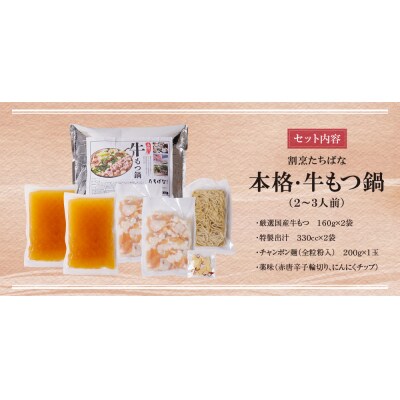 割烹たちばな 本格・牛もつ鍋(2～3人前)