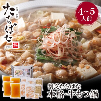 割烹たちばな 本格・牛もつ鍋(4～5人前)