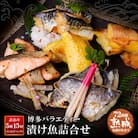 【訳あり】　博多バラエティー漬け魚詰合せ　15切
