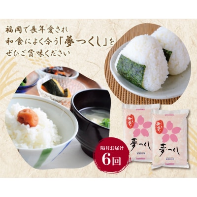 無洗米 福岡県産・夢つくし10kg定期便(隔月・年6回)