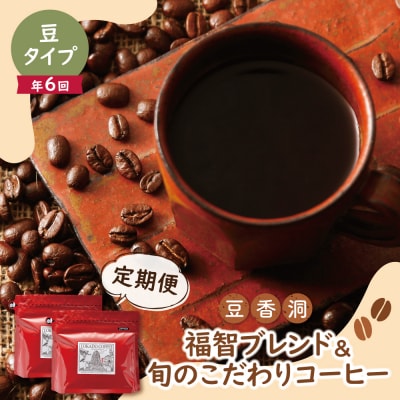 【豆】豆香洞 福智ブレンド&旬のこだわりコーヒー定期便(奇数月・年6回)