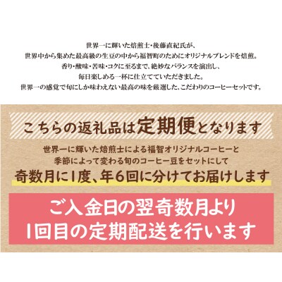 【豆】豆香洞 福智ブレンド&旬のこだわりコーヒー定期便(奇数月・年6回)