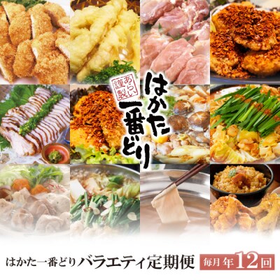 はかた一番どりバラエティ定期便(毎月・年12回)