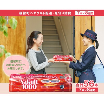 ヤクルト配達見守り訪問「Yakult1000(7本×8週間)」