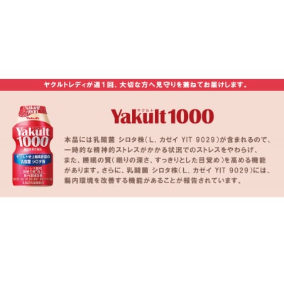 ヤクルト配達見守り訪問「Yakult1000(7本×8週間)」