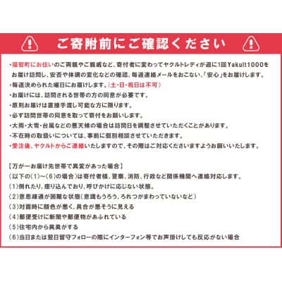 ヤクルト配達見守り訪問「Yakult1000(7本×8週間)」