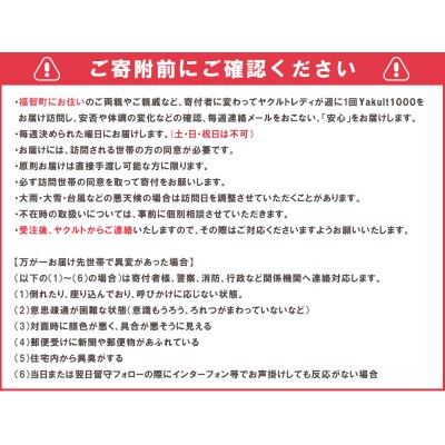 ヤクルト配達見守り訪問「Yakult1000(7本×8週間)」