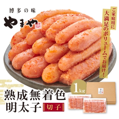 寄附額改定↓↓ やまや 熟成無着色明太子切子冷凍 1kg