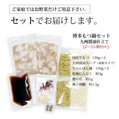おどろきっちん 博多もつ鍋セット(九州醤油仕立て)2～3人前