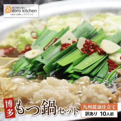 おどろきっちん  【訳あり】もつ鍋(醤油)10人前
