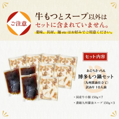 【訳あり】おどろきっちん もつ鍋(醤油)10人前