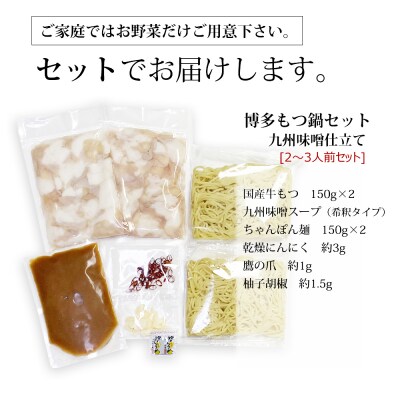 おどろきっちん 博多もつ鍋セット(九州味噌仕立て)2～3人前