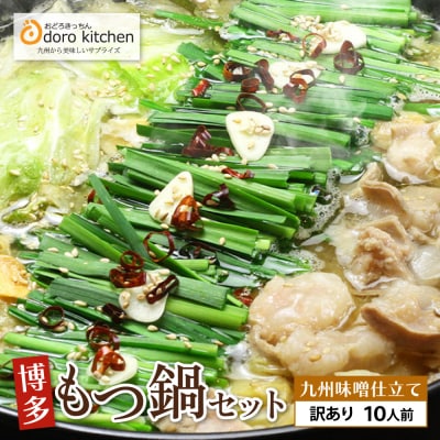 おどろきっちん 【訳あり】もつ鍋(味噌)10人前