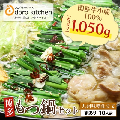 【訳あり】おどろきっちん もつ鍋(味噌)10人前