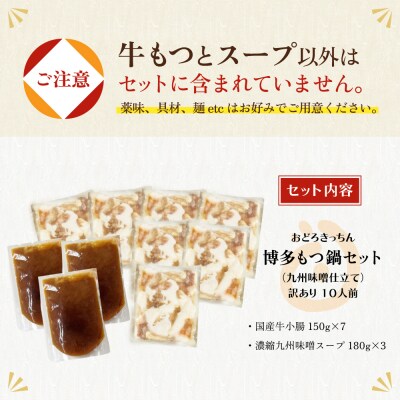 【訳あり】おどろきっちん もつ鍋(味噌)10人前