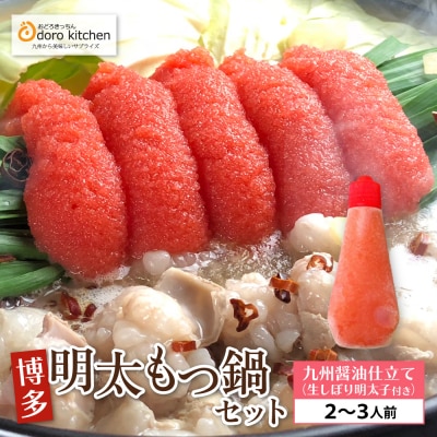 おどろきっちん 博多明太もつ鍋セット(九州醤油仕立て)  2～3人前