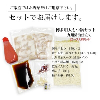 おどろきっちん 博多明太もつ鍋セット(九州醤油仕立て)  2～3人前