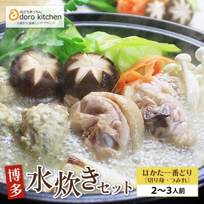 おどろきっちん 博多水炊き(はかた一番どり切り身・つみれ)セット2～3人前