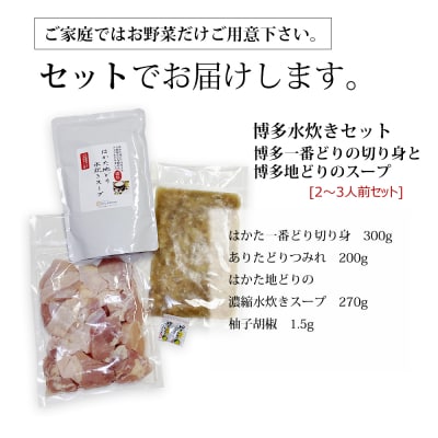 おどろきっちん 博多水炊き(はかた一番どり切り身・つみれ)セット2～3人前