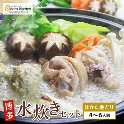 おどろきっちん 博多水炊き(はかた地どり) 4～6人前