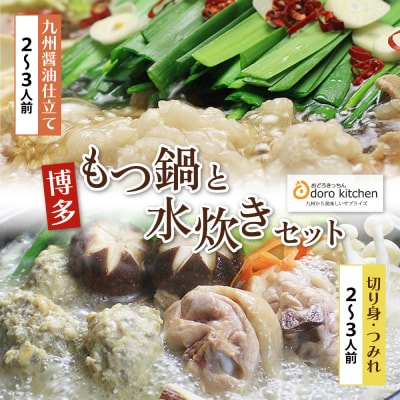 おどろきっちん もつ鍋(醤油)&水炊き(切り身)セット 4～6人前