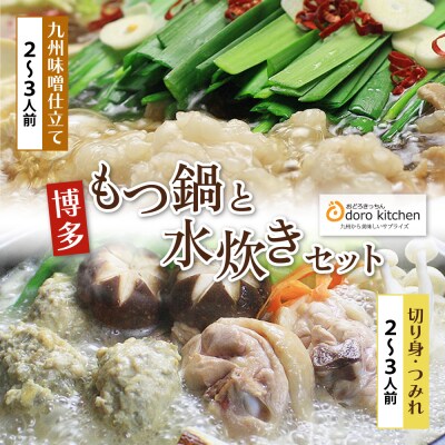 おどろきっちん もつ鍋(味噌)&水炊き(切り身)セット 4～6人前