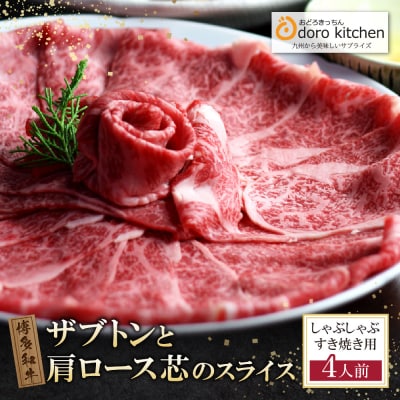おどろきっちん 博多和牛ザブトンと肩ロース芯スライス(600g)
