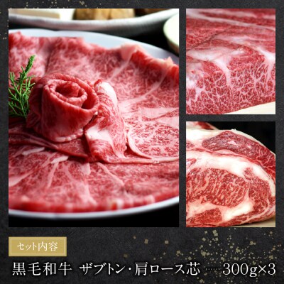 おどろきっちん 博多和牛ザブトンと肩ロース芯スライス(900g)