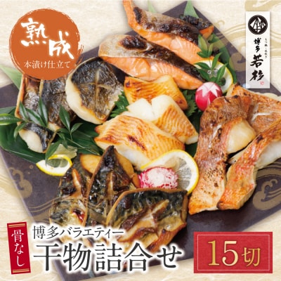 博多バラエティ― 干物詰合せ 15切