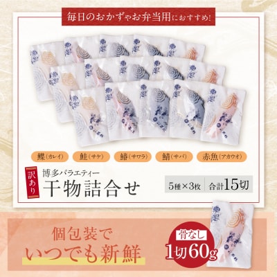 博多バラエティ― 干物詰合せ 15切