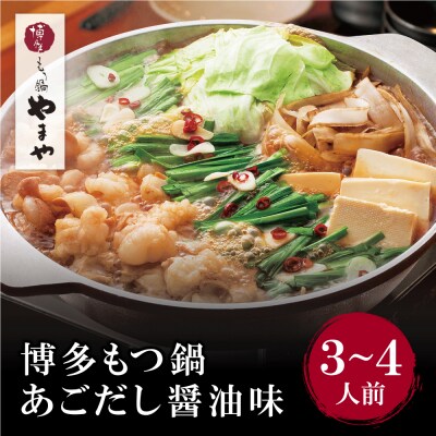 やまや 博多もつ鍋(あごだし醤油味)3～4人前