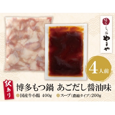 【訳あり】やまや 博多もつ鍋(あごだし醤油味) 4人前