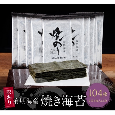 【訳あり】有明海産 焼き海苔 2切8枚×13袋