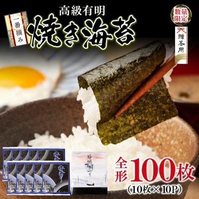 一番摘み 高級 福岡有明のり 100枚