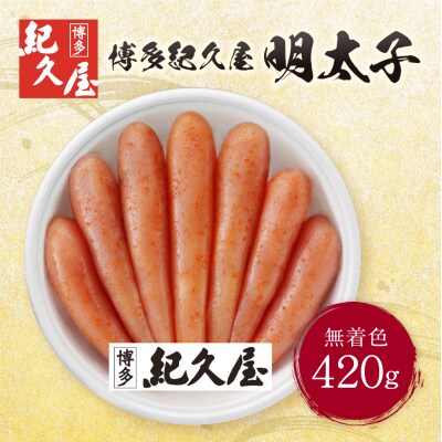 博多紀久屋 辛子明太子 420g