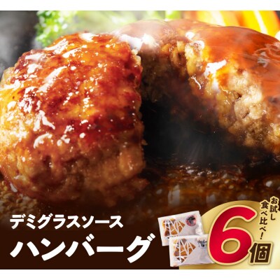 どっちのハンバーグ!?デミグラスソース6個セット