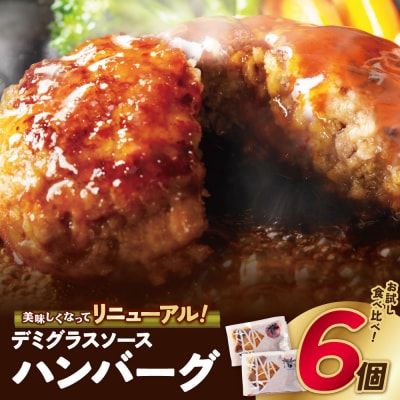 どっちのハンバーグ!?デミグラスソース6個セット