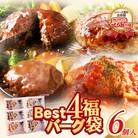 Best4 ハンバーグ 6個セット