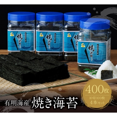 福岡有明のり　焼き海苔　ボトル4本　10切100枚×4本　計400枚